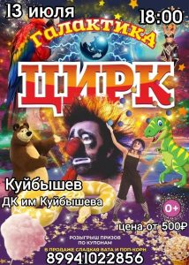 Приглашаем на шоу-цирк "ГАЛАКТИКА"