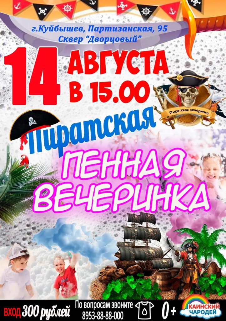 Пиратская пенная вечеринка для всей семьи @ Сквер "Дворцовый"