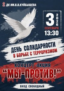 Концерт-акция «Мы против!» @ ДК им.В.В.Куйбышева, большой зал