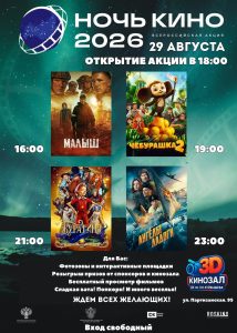 НОЧЬ КИНО 2026 уже на пороге! @ ДК им.В.В.Куйбышева