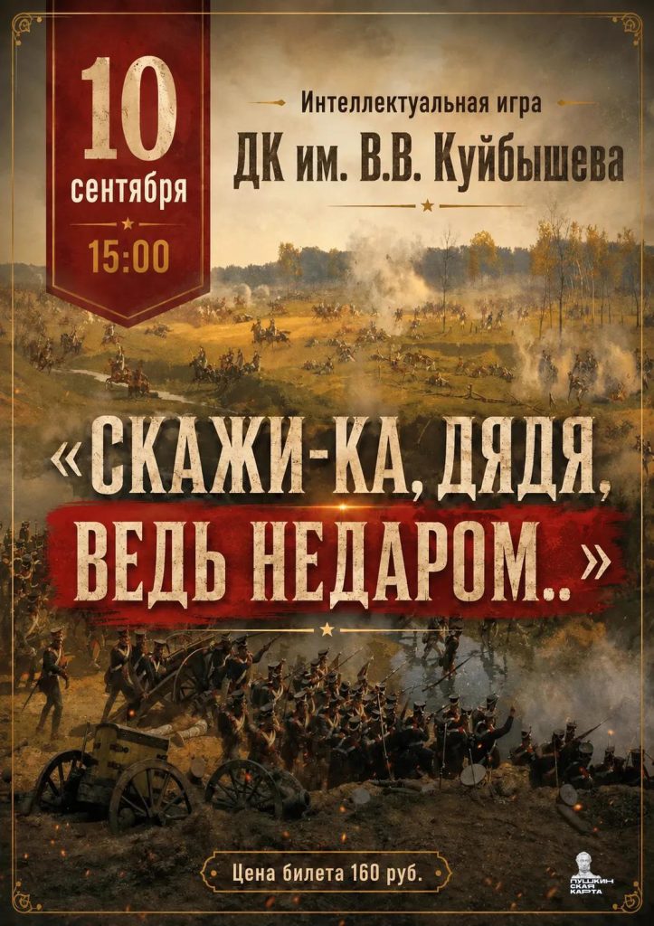 Интеллектуальная игра «Скажи-ка, дядя, ведь недаром...» @ ДК им.В.В.Куйбышева, гостиная